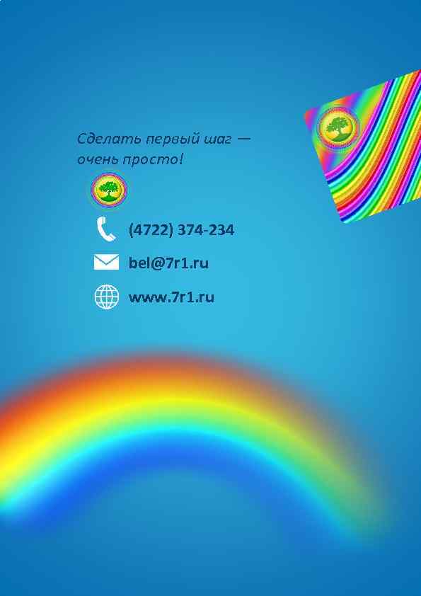 Сделать первый шаг — очень просто! (4722) 374 -234 bel@7 r 1. ru www.