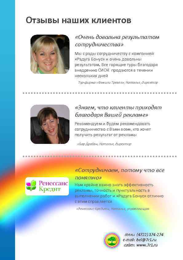 Отзывы наших клиентов «Очень довольна результатом сотрудничества» Мы с рады сотрудничеству с компанией «Радуга