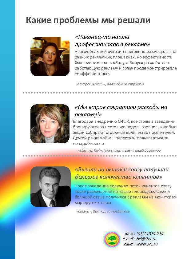 Какие проблемы мы решали «Наконец-то нашли профессионалов в рекламе» Наш мебельный магазин постоянно размещался