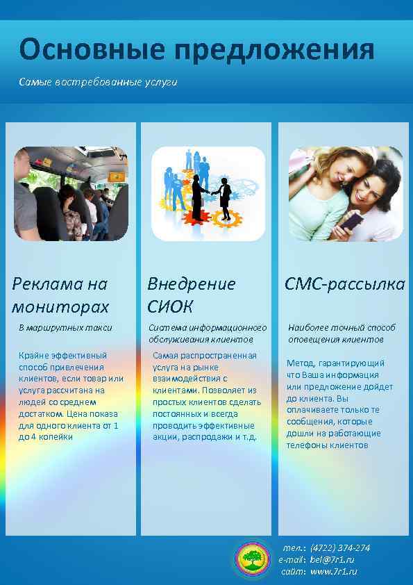 Основные предложения Самые востребованные услуги Реклама на мониторах В маршрутных такси Крайне эффективный способ