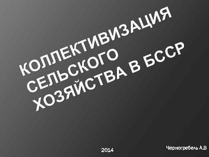 Я И АЦ З ВИ ТИ Р К Е О СС ЛЛ КОГ В