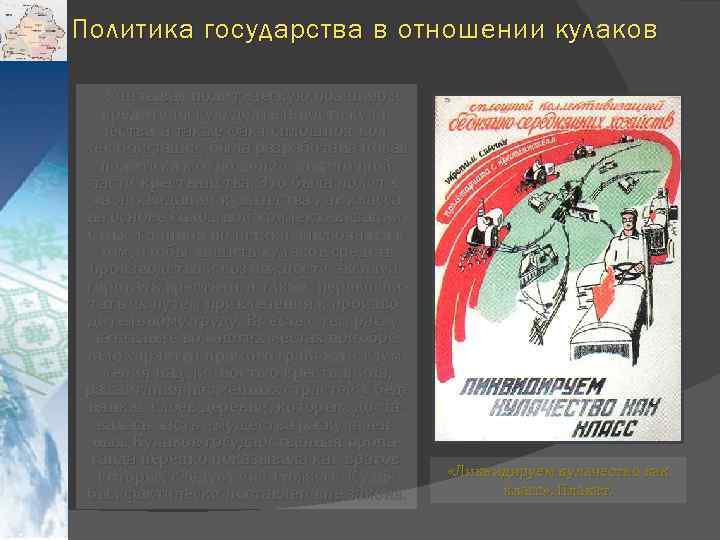 Политика государства в отношении кулаков Учитывая политическую позицию и вредительскую деятельность кулачества, а также