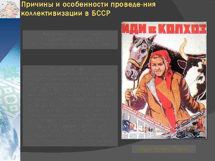 Причины и особенности проведе-ния коллективизации в БССР Колхозы – это крупные сельскохозяйственные производственные кооперативы;
