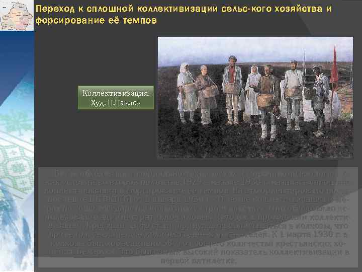 Переход к сплошной коллективизации сельс-кого хозяйства и форсирование её темпов Коллективизация. Худ. П. Павлов