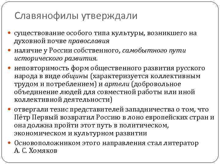 Славянофилы утверждали существование особого типа культуры, возникшего на духовной почве православия наличие у России