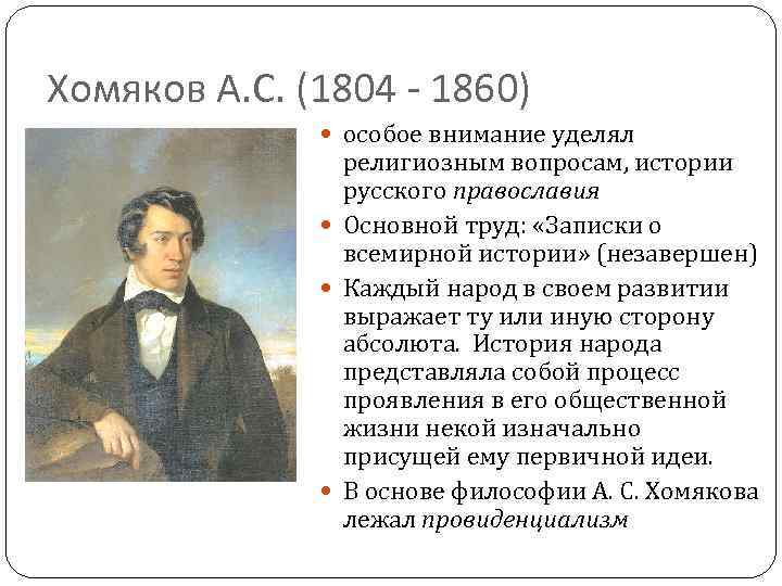 Хомяков А. С. (1804 - 1860) особое внимание уделял религиозным вопросам, истории русского православия