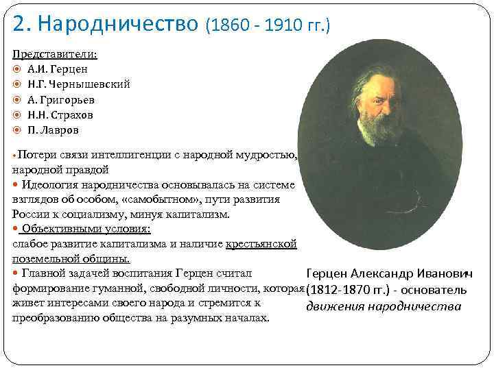 2. Народничество (1860 - 1910 гг. ) Представители: А. И. Герцен Н. Г. Чернышевский