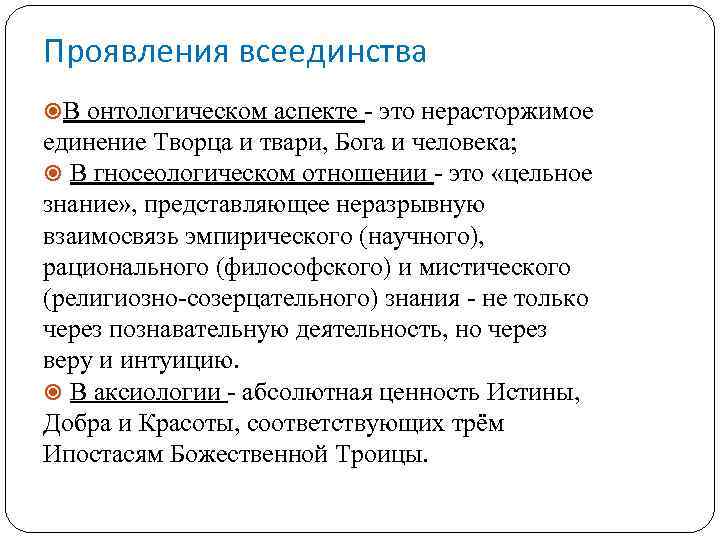 Проявления всеединства В онтологическом аспекте - это нерасторжимое единение Творца и твари, Бога и