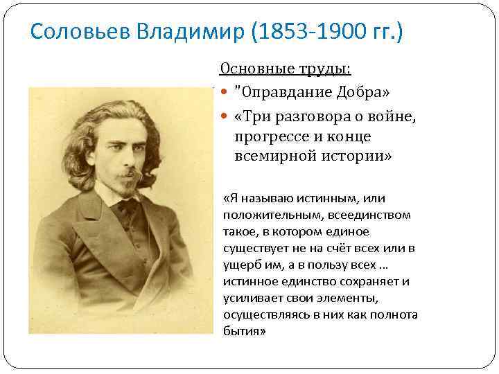 Соловьев Владимир (1853 -1900 гг. ) Основные труды: 