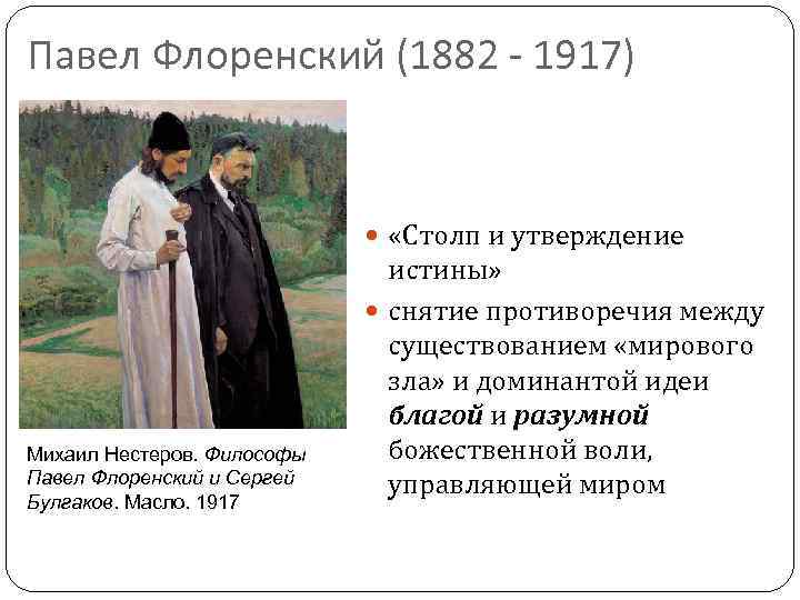 Павел Флоренский (1882 - 1917) «Столп и утверждение Михаил Нестеров. Философы Павел Флоренский и