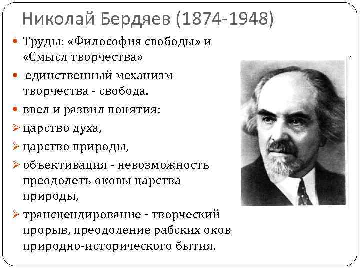 Николай Бердяев (1874 -1948) Труды: «Философия свободы» и «Смысл творчества» единственный механизм творчества -