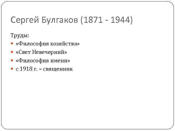 Сергей Булгаков (1871 - 1944) Труды: «Философия хозяйства» «Свет Невечерний» «Философия имени» с 1918