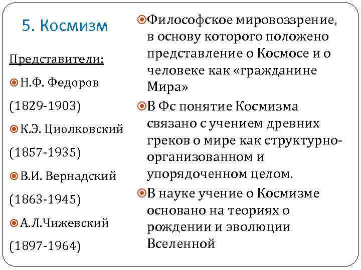 5. Космизм Философское мировоззрение, в основу которого положено представление о Космосе и о Представители: