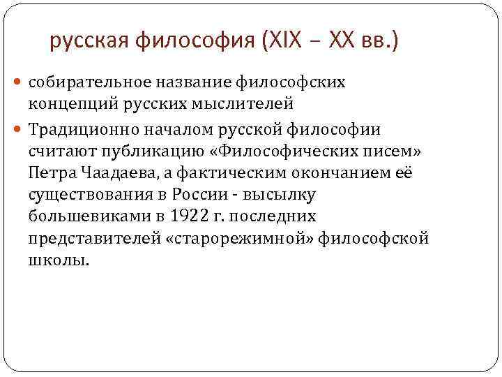 русская философия (XIX – XX вв. ) собирательное название философских концепций русских мыслителей Традиционно