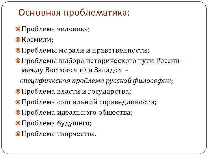 Основная проблематика: Проблема человека; Космизм; Проблемы морали и нравственности; Проблемы выбора исторического пути России