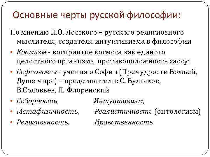 Основные черты русской философии: По мнению Н. О. Лосского – русского религиозного мыслителя, создателя