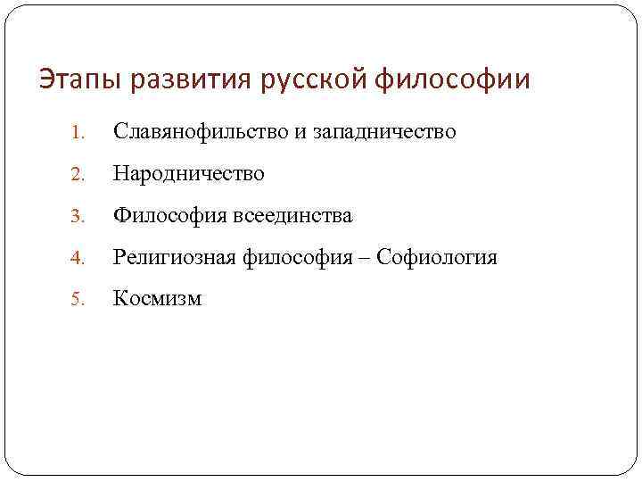 Этапы развития русской философии 1. Славянофильство и западничество 2. Народничество 3. Философия всеединства 4.