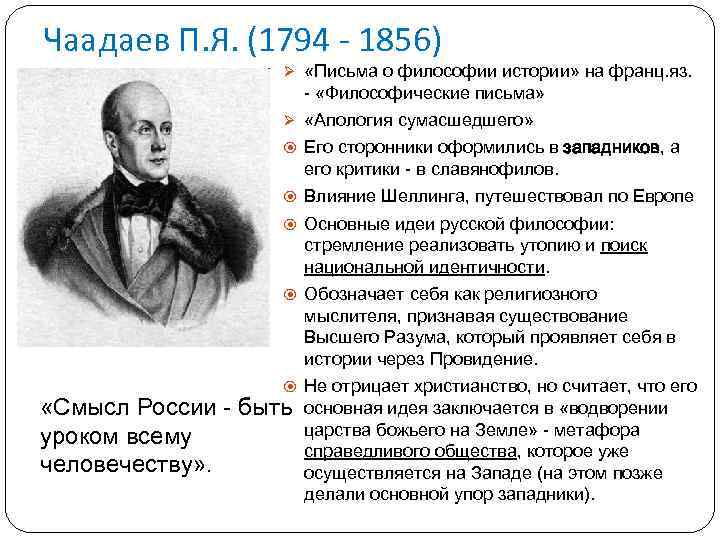 Чаадаев П. Я. (1794 - 1856) Ø «Письма о философии истории» на франц. яз.