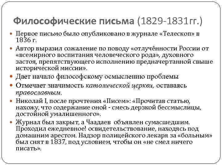 Философические письма (1829 -1831 гг. ) Первое письмо было опубликовано в журнале «Телескоп» в