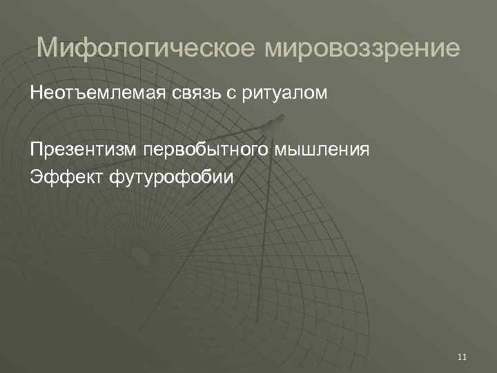 Мифологическое мировоззрение Неотъемлемая связь с ритуалом Презентизм первобытного мышления Эффект футурофобии 11 