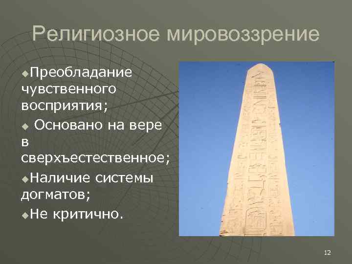 Религиозное мировоззрение Преобладание чувственного восприятия; Основано на вере в сверхъестественное; Наличие системы догматов; Не