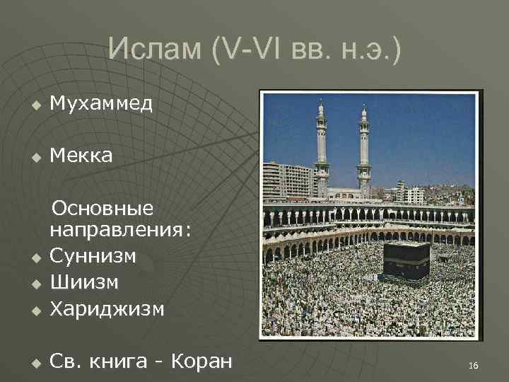 Ислам (V-VI вв. н. э. ) Мухаммед Мекка Основные направления: Суннизм Шиизм Хариджизм Св.