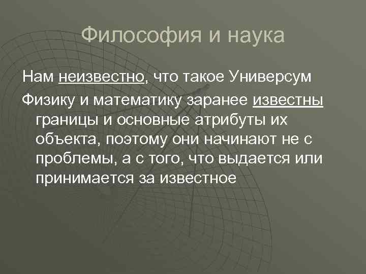 Философия и наука Нам неизвестно, что такое Универсум Физику и математику заранее известны границы