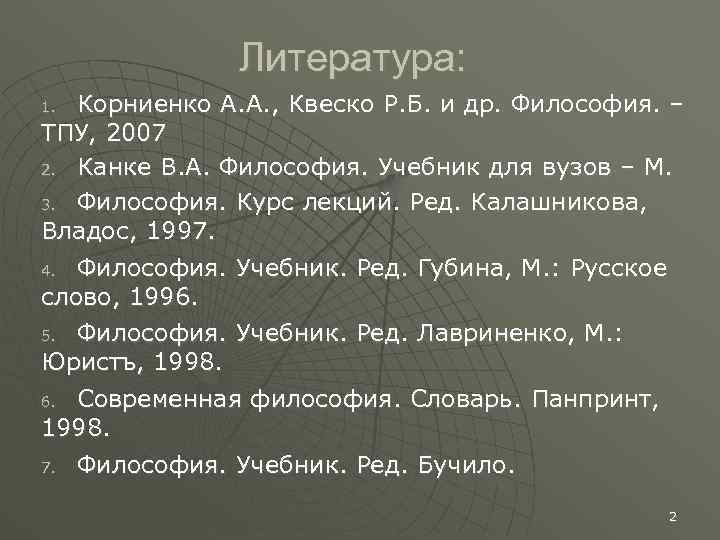 Литература: Корниенко А. А. , Квеско Р. Б. и др. Философия. – ТПУ, 2007