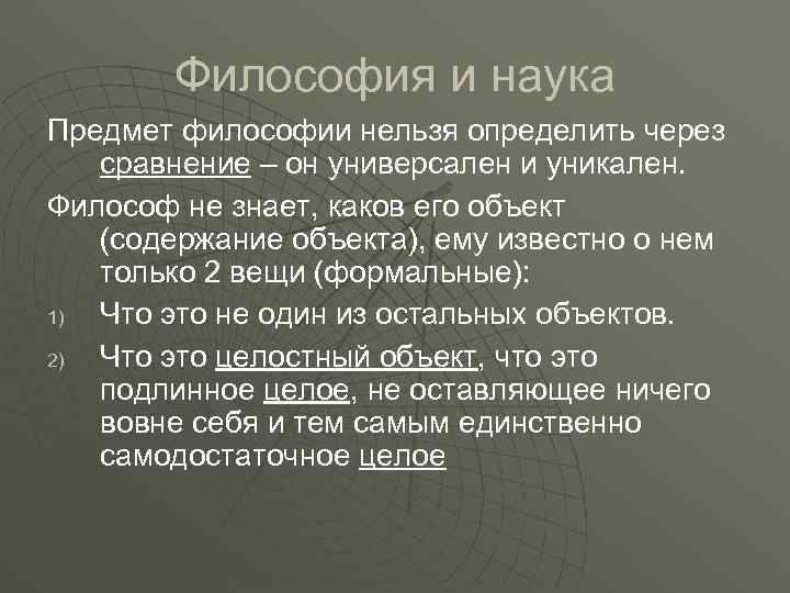 Философия и наука Предмет философии нельзя определить через сравнение – он универсален и уникален.