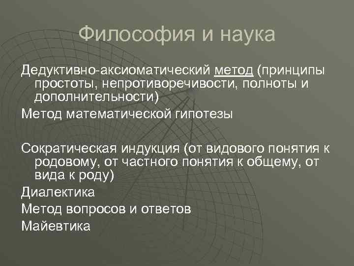Философия и наука Дедуктивно-аксиоматический метод (принципы простоты, непротиворечивости, полноты и дополнительности) Метод математической гипотезы