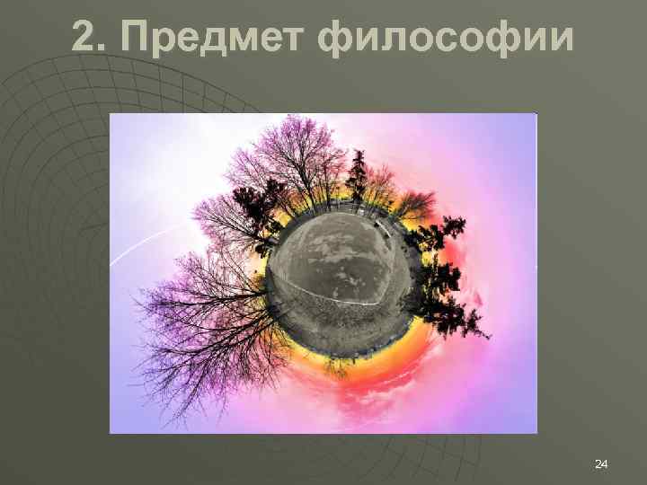 2. Предмет философии 24 