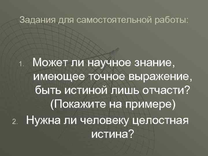 Задания для самостоятельной работы: 1. 2. Может ли научное знание, имеющее точное выражение, быть