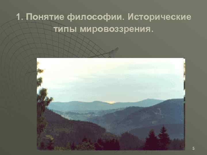 1. Понятие философии. Исторические типы мировоззрения. 5 