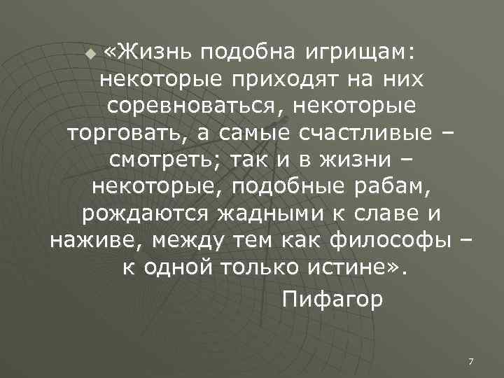  «Жизнь подобна игрищам: некоторые приходят на них соревноваться, некоторые торговать, а самые счастливые