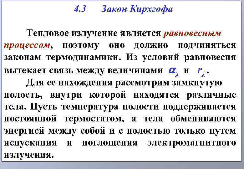 Закон кирхгофа для теплового излучения. Закон Кирхгофа для равновесного теплового излучения. Закон Кирхгофа для теплового излучения формула. Закон излучения Кирхгофа.