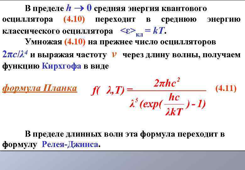 В пределе h 0 средняя энергия квантового осциллятора (4. 10) переходит в среднюю энергию