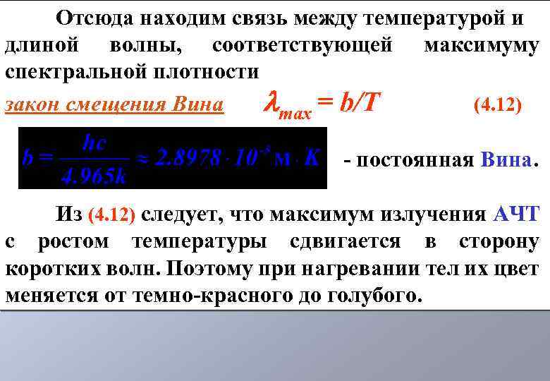 Отсюда находим связь между температурой и длиной волны, соответствующей максимуму спектральной плотности закон смещения