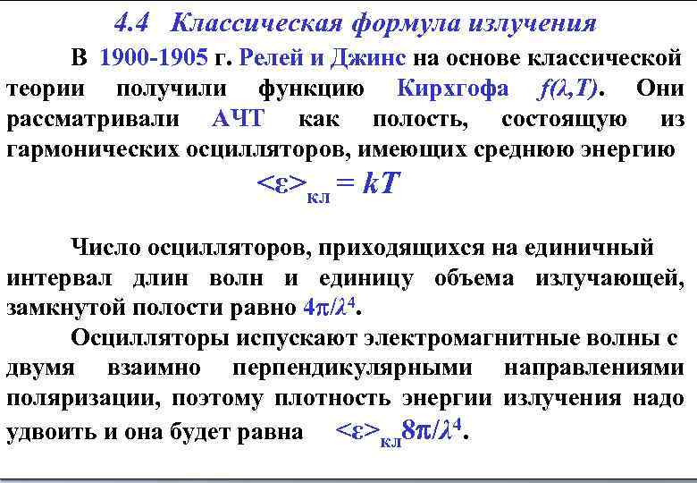  4. 4 Классическая формула излучения В 1900 -1905 г. Релей и Джинс на
