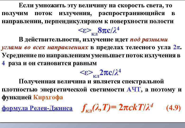 Если умножить эту величину на скорость света, то получим поток излучения, распространяющийся в направлении,