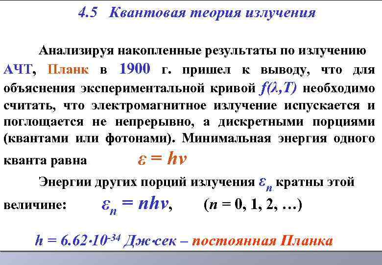 Квантовая гипотеза планка фотоны презентация