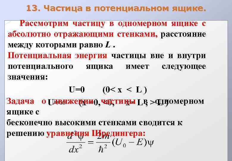 Потенциальная стенка. Частица в потенциальном ящике. Частица в одномерном потенциальном ящике. Микрочастица в потенциальном ящике. Частица в трехмерном потенциальном ящике.