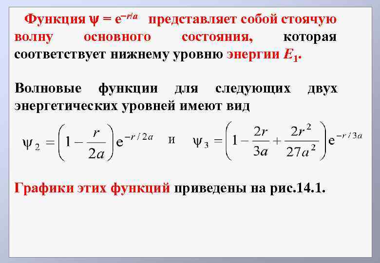 Функция = e r/а представляет собой стоячую волну основного состояния, которая соответствует нижнему уровню