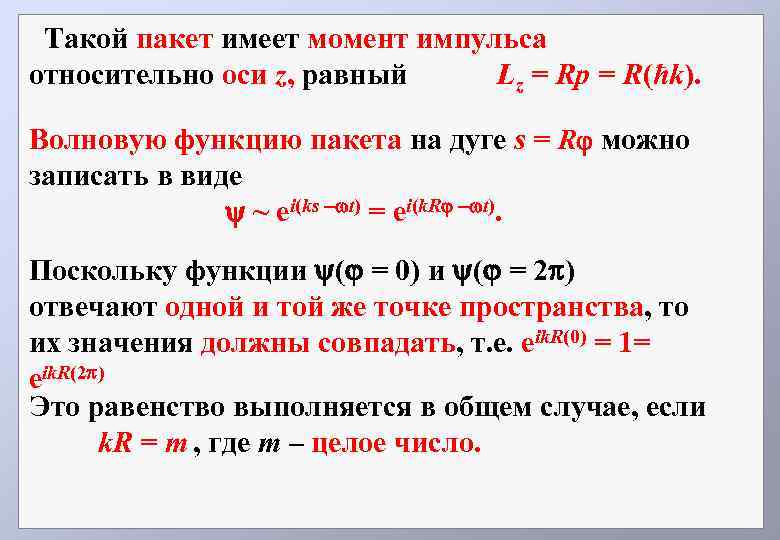 Такой пакет имеет момент импульса относительно оси z, равный Lz = Rp = R(ħk).