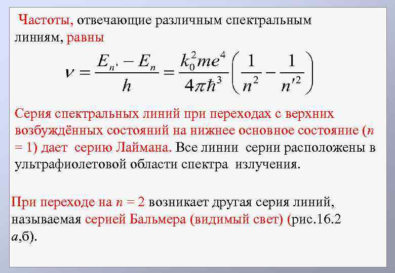 Частоты, отвечающие различным спектральным линиям, равны Серия спектральных линий при переходах с верхних возбуждённых