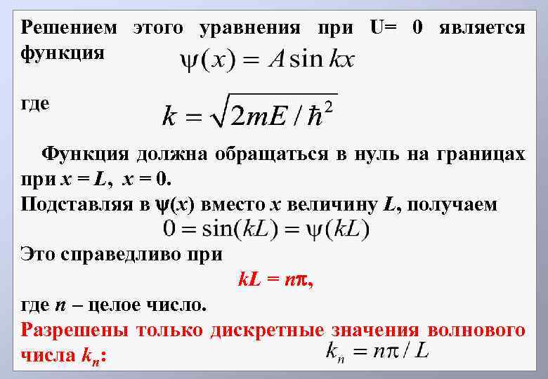 Решением этого уравнения при U= 0 является функция где Функция должна обращаться в нуль