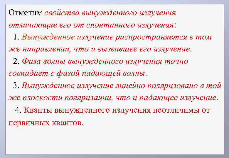 Отметим свойства вынужденного излучения отличающие его от спонтанного излучения: 1. Вынужденное излучение распространяется в