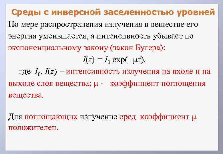 Среды с инверсной заселенностью уровней По мере распространения излучения в веществе его энергия уменьшается,