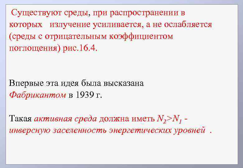 Существуют среды, при распространении в которых излучение усиливается, а не ослабляется (среды с отрицательным