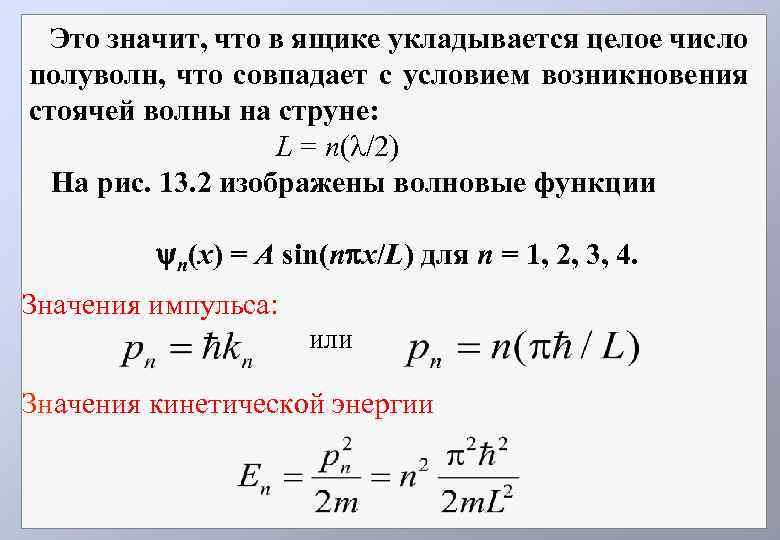 Это значит, что в ящике укладывается целое число полуволн, что совпадает с условием возникновения