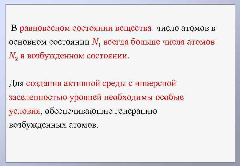 В равновесном состоянии вещества число атомов в основном состоянии N 1 всегда больше числа